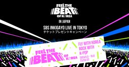 即完売したNCT127やATEEZらが参加する“SBS INKIGAYO LIVE IN TOKYO”のチケットが当たる!韓国観光公社から全てのK-POPファンの皆様に!スペシャルプレゼントキャンペーン実施中!
