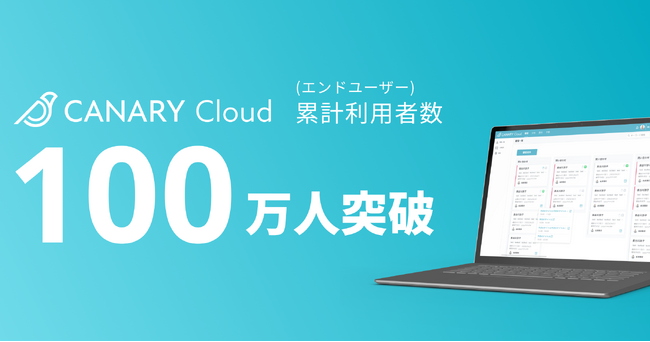 不動産業務特化型SaaS「カナリークラウド」、累計利用者数100万人突破！新機能も続々登場
