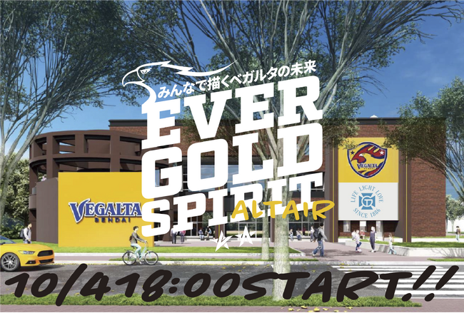 「みんなで描くベガルタの未来 ～EVER GOLD SPIRIT～」　ベガルタ仙台を強く、大きく、たくましくするクラウドファンディング来週10月4日18:00スタート、リターン品公開中