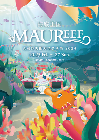 武蔵野美術大学 芸術祭2024 海底王国「MAUREEF」開催します！