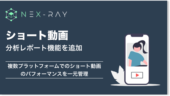マーケティングSaaS「NeX-Ray」、ショート動画を一元管理する分析レポート機能をリリース