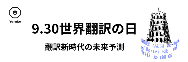 9月30日は世界翻訳の日　翻訳新時代の未来予測