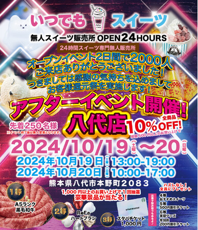 いつでもスイーツ八代店アフターイベント10月19日開催致します！