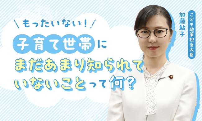 こども家庭庁　加藤鮎子大臣へママスタセレクトがインタビュー