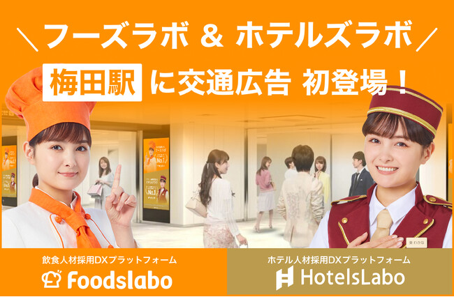 「FoodsLabo」「HotelsLabo」の飲食・宿泊業界応援プロジェクト！大阪・梅田駅で掲載スタート！
