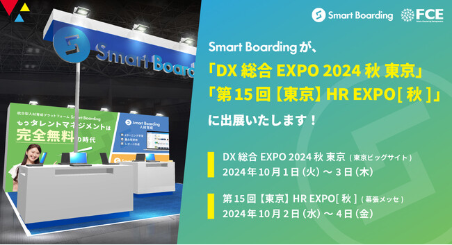 Smart Boardingが、10/1-3「 DX 総合EXPO 2024 秋 東京」10/2-4「第15回【東京】HR EXPO[秋] 」に出展いたします！