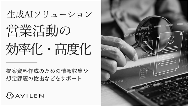 AVILEN、営業活動の効率化・高度化を実現する生成AIソリューションを提供開始
