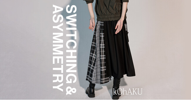 ＜kOhAKU＞ディテールで魅せる秋のモードスタイル特集ページを9/30(月)公開！【オシャレウォーカー】