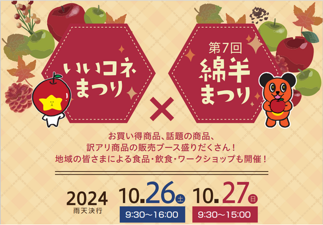 第７回いいコネまつり×綿半まつり　いいづなコネクトEASTでの開催が決定！
