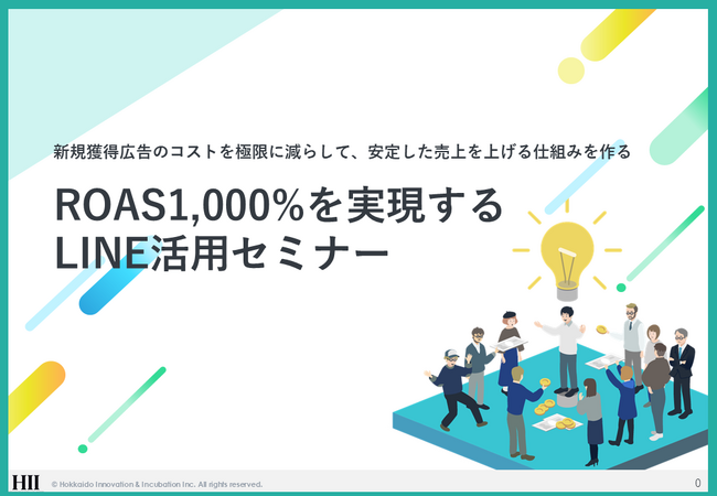 【期間限定：無料セミナー】ROAS1,000%を実現するLINE活用