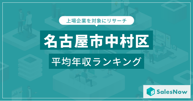 【名古屋市中村区】上場企業平均年収ランキングを公開！／SalesNow DBレポート