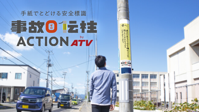 交通事故ゼロを願う手紙から、安全標識を開発 青森テレビ×賛同企業3社『事故0伝柱ACTION』を始動