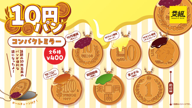 【2024年11月発売予定】「10円パン コンパクトミラー」発売予告のご案内