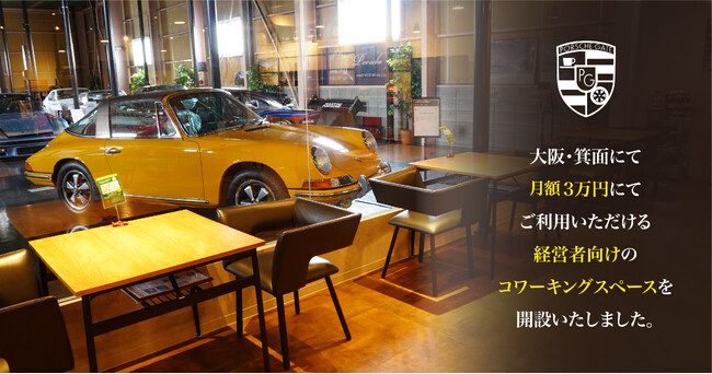 【大阪・箕面】ポルシェゲートが提供するサービス『経営者向けコワーキング』説明会の日程が決まりました。