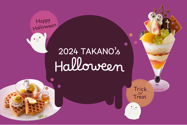 【タカノフルーツパーラー】2024　TAKANO’S　Halloween