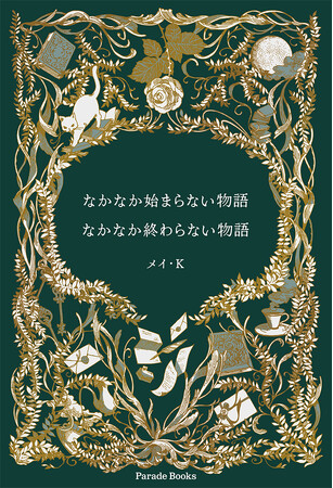 童話のセオリーを覆す!?三人の少年少女による不思議な冒険譚『なかなか始まらない物語／なかなか終わらない物語』発売。