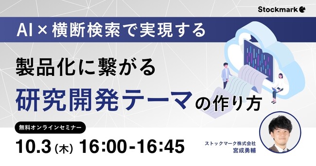 【10月3日(木) 無料セミナー】『AI × 横断検索で実現する 製品化に繋がる研究開発テーマ作り方』を開催（ストックマーク主催）