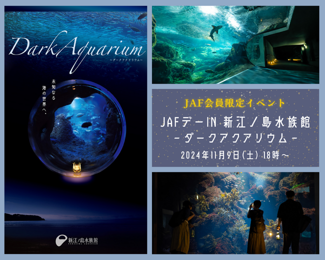 【JAF神奈川】「JAFデーin新江ノ島水族館　DarkAquarium -ダークアクアリウム-」を開催します