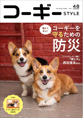 愛犬を災害から守る！ 備えておきたい防災術を特集した『コーギーSTYLE』最新号Vol.48が9月30日発売