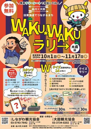 品川区、「品川×大田 旧東海道でつながるまち WAKUWAKUラリー ~大森編~」開催