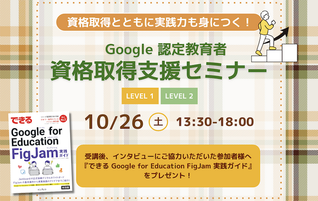 【資格取得とともに実践力も身につく！】10月の Google 認定教育者 資格取得支援セミナー開催のお知らせ