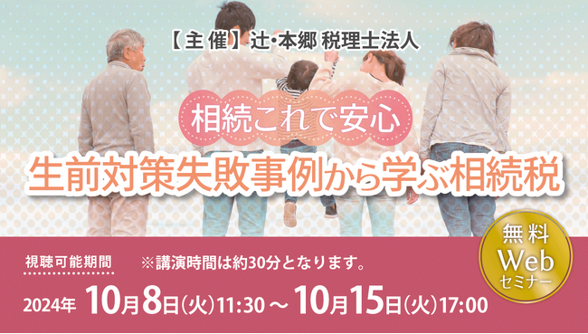 残されるご家族が困らないように「【相続これで安心】生前対策失敗事例から学ぶ相続税」セミナー開催