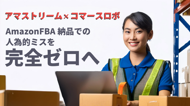 「アマストリーム」と「コマースロボ(R)」が連携、FBA納品の効率化で人為的ミスゼロを実現