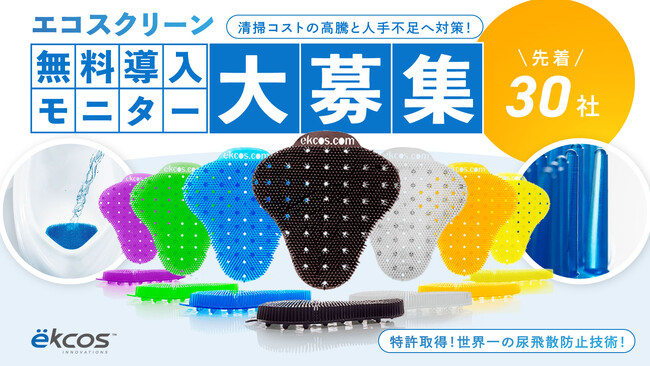 【無料モニター募集】トイレ清掃のコスト高騰・人材不足の解決策に！世界トップシェアの小便器置き型抗菌芳香マット「エコスクリーン」の導入モニターを募集します