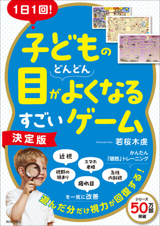迷路、間違い探し、クイズなど、ゲーム感覚でできる眼筋トレーニングを紹介。楽しんでいるうちに、自然に子どもの目がよくなる一冊！