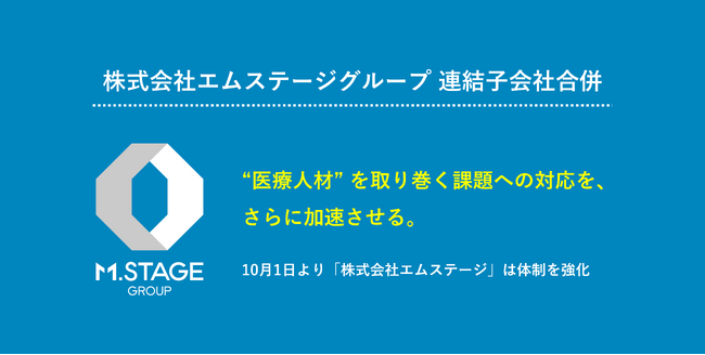 株式会社エムステージグループ 連結子会社合併のお知らせ