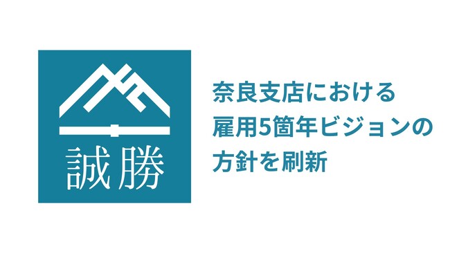 誠勝、奈良支店における雇用5箇年ビジョンの方針を刷新
