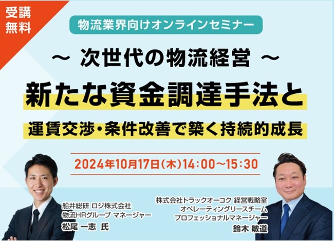 「～次世代の物流経営～ 新たな資金調達手法と運賃交渉・条件改善で築く持続的成長（主催：株式会社トラックオーコク様）」に船井総研ロジの経営コンサルタントが登壇