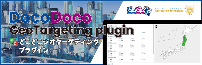 「どこどこJP」に新機能追加！WordPress プラグイン「DocoDoco GeoTargeting」に A/Bテスト機能 を実装