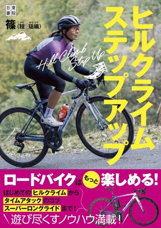ロードバイクを楽しみ尽くすためのノウハウが満載『ヒルクライムステップアップ』10月2日（水）発売！
