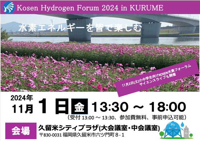 11月1日、2日にGEAR5.0エネルギー・環境ユニット主催「KOSEN水素フォーラム2024 in KURUME」を福岡県久留米市で開催します！