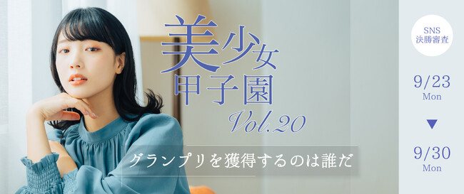 美少女コンテストの決定版「美少女甲子園Vol.20」のファイナリスト20名を発表!