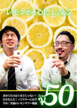 【北海道二店舗目】全国70店舗目！各地で行列のレモンサワー50円を筆頭に激安ドリンクがウリの居酒屋、『それゆけ鶏ヤロー 琴似店』2024年10月10日(木) グランドオープン