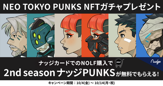 NEO TOKYO PUNKS 発のアパレルブランド「NOLF」新商品発売記念キャンペーン！次世代クレジットカード「Nudge」で購入すると、もれなく限定NFTガチャをプレゼント