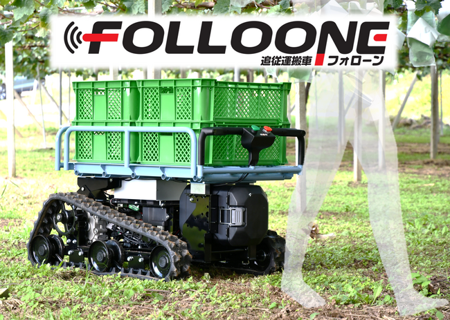 城南製作所、自動”追従”運搬車「Folloone（フォローン）」を農業WEEKにて初公開