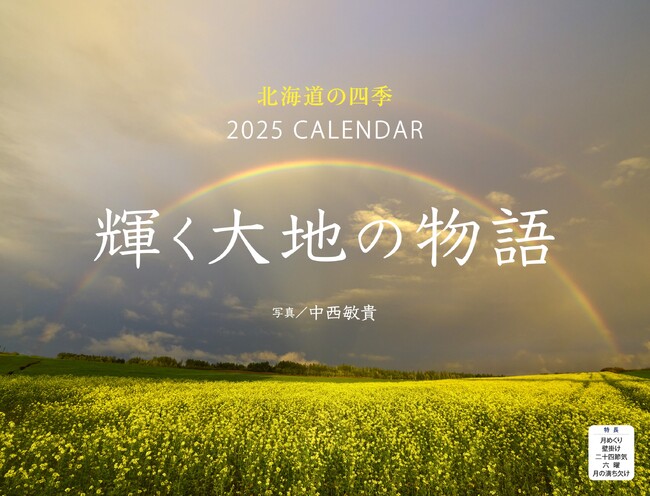 写真家・中西敏貴が捉えた壮大な風景『北海道の四季　輝く大地の物語』（イカロスカレンダー2025）発売