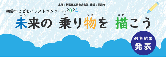 『2024年度 朝霞市こどもイラストコンクール「未来の乗り物」を描こう！』（後援:埼玉県朝霞市）の受賞作品が決定しました。