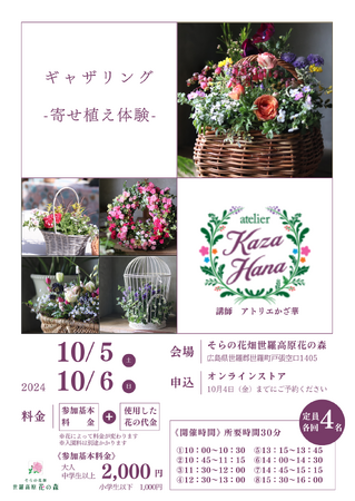 【広島／世羅】10月の週末は世羅高原花の森へ　《秋ローズと花のガーデン》