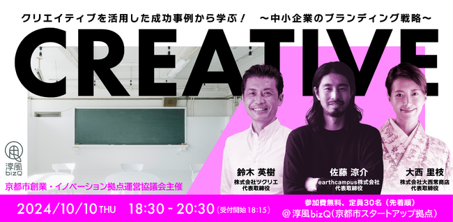 【中小企業対象】クリエイティブを活用した課題解決事例が学べるイベントを10/10（木）「淳風bizQ」にて開催
