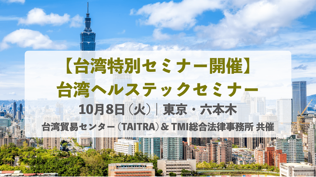 【台湾特別セミナー・東京で開催 / 申込み受付中】 台湾貿易センター（TAITRA） & TMI総合法律事務所　共催台湾ヘルステックセミナー（10月8日）