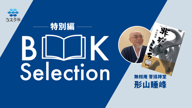 【ちえうみPLUS】「BOOK Selection 特別編」にて『非ずのこころ』（エイチエス株式会社）の著者・形山睡峰さんに動画インタビュー！