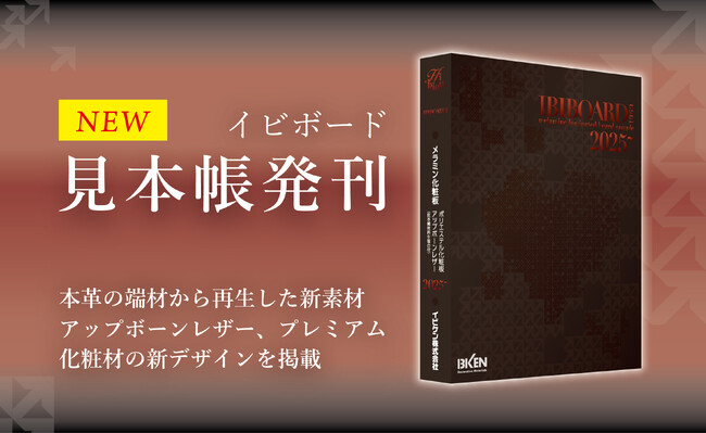【新見本帳】メラミン化粧板「イビボード」の総合見本帳が2024年10月1日発刊。“質感徹底重視”プレミアム化粧板ブランド イビボードH（アッシュ）を強化しています。