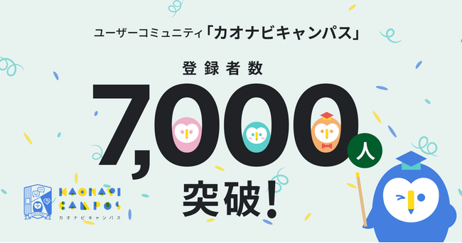カオナビのユーザーコミュニティ「カオナビキャンパス」の登録者数が7,000人を突破
