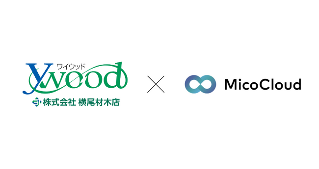 横尾材木店が「MicoCloud(ミコクラウド)」を導入し、メールや電話と組み合わせた顧客コミュニケーションの最適化を実践