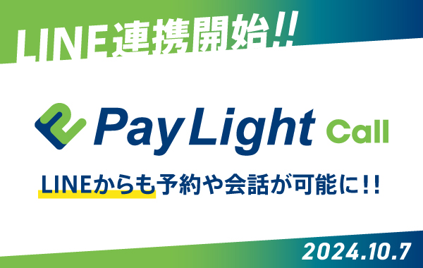 受付業務に革新！歯科医院に特化したAI電話受付サービス「Pay Light Call」がLINE連携を開始！」