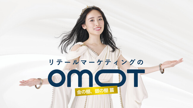 リテールマーケティングのOMOT、新CM『金の棚、銀の棚 篇』を公開！泉里香さんがイメージキャラクターに就任